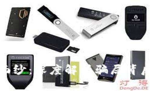 揭开比特币钱包的面纱：深度解析骗局背后的真相与防范措施