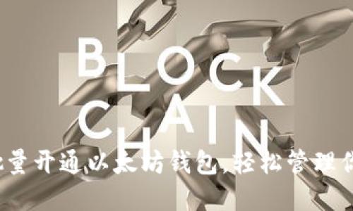 一步到位：批量开通以太坊钱包，轻松管理你的数字资产