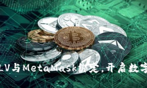 如何轻松将LV与MetaMask绑定，开启数字资产新视界