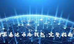 如何安全购买泰达币冷钱