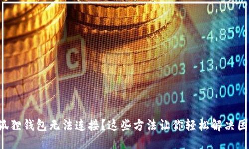 小狐狸钱包无法连接？这些方法让你轻松解决困扰！