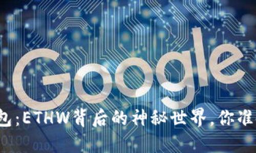 解密小狐狸钱包：ETHW背后的神秘世界，你准备好探索了吗？