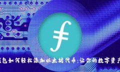 小狐狸钱包如何轻松添加
