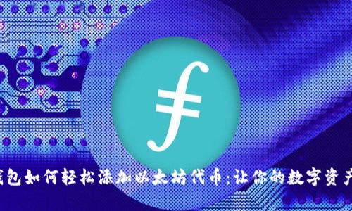 小狐狸钱包如何轻松添加以太坊代币：让你的数字资产更丰富！