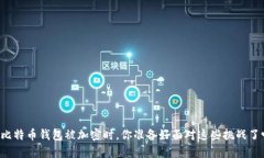 当比特币钱包被加密时，