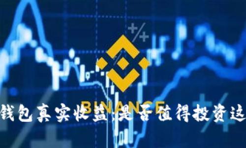揭秘SHIB币钱包真实收益：是否值得投资这只“小狗币”？