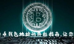 新手必看：火币比特币钱