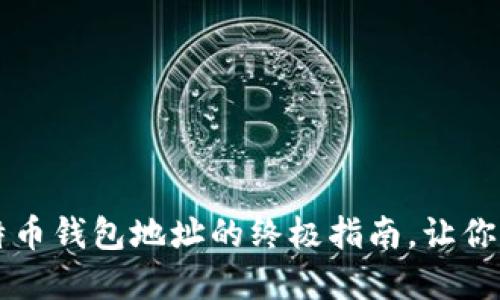 新手必看：火币比特币钱包地址的终极指南，让你轻松驾驭数字货币!