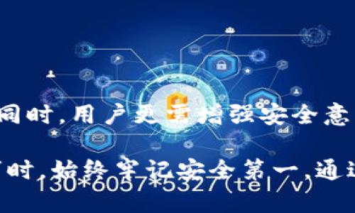 手机以太坊钱包地址：如何安全管理你的数字资产

以太坊，钱包地址，手机钱包，数字资产/guanjianci

什么是以太坊钱包地址？

以太坊钱包地址是在以太坊区块链上接收和发送以太币（ETH）以及其他基于以太坊的数字资产的唯一标识。每一个钱包地址都是一串由字母和数字组成的字符串，通常以“0x”开头。这些地址的安全性和隐私性是用户在管理数字资产时必须考虑的关键因素。

手机钱包的优势

随着移动互联网的发展，越来越多的用户选择手机作为管理数字资产的主要工具。手机以太坊钱包的出现，极大地方便了人们在日常生活中进行加密货币交易和管理。

使用手机钱包的一个主要优势，是随时随地的可访问性。无论你是在家中舒适地窝在沙发上，还是外出时需要随时检查投资，手机钱包都可以让你快速完成这些操作。而且，许多手机钱包还提供了用户友好的界面，方便新手快速上手。

如何创建安全的以太坊钱包地址

创建以太坊钱包地址并不复杂，许多应用程序和平台提供了免费的创建服务。以下是一些简单的步骤指导你如何设置安全的手机以太坊钱包：

ol
  li选择一个可靠的钱包应用程序：在应用商店中搜索以太坊钱包，选择评价高且受欢迎的应用，如MetaMask、Trust Wallet等。/li
  li下载并安装应用程序：确保从官网或正规应用商店下载，避免第三方链接。/li
  li创建新的钱包：按照应用内的提示操作，生成你的钱包地址。在这个过程中，特别注意备份你的助记词或私钥。/li
  li保护你的钱包：在设置中开启双重认证，以增加钱包的安全性。/li
/ol

钱包安全的重要性

数字资产的安全至关重要。很多用户因为忽视安全措施而遭遇资产损失。黑客攻击、诈骗和钓鱼网站都是数字货币持有者必须面对的风险。

为了保护你的以太坊钱包，需要确保以下几点：

ul
  li千万不要向任何人透露你的助记词或私钥，这些信息是访问你钱包的唯一凭证。/li
  li定期更新钱包应用和手机操作系统，确保你使用的版本是最新的，以避免安全漏洞。/li
  li在使用公共Wi-Fi时，尽量避免进行重要的交易操作，若必须使用，请考虑使用VPN。/li
/ul

如何使用手机以太坊钱包进行交易

一旦你成功创建了以太坊钱包地址，就可以开始进行以太币的交易了。生活中，你可能会经历多个场合需要用到钱包，例如支付、转账好友、或参与某个去中心化应用程序（dApp）。

进行以太坊交易通常包含以下几个步骤：

ol
  li打开你的手机钱包应用，找到“发送”或“转账”选项。/li
  li输入接收方的以太坊地址，确保这里无需任何错误。因为一旦发送，通常无法撤销。/li
  li输入你希望转账的ETH数量。钱包通常会显示一些相关费用，确保你了解这些费用与处理时间。/li
  li确认交易信息无误后，进行确认。如果你设置了交易密码，可能需要输入密码来完成。/li
/ol

如何查看交易历史

手机以太坊钱包通常会有交易历史记录页面，帮助用户追踪让资产流动的每一次操作。用户能够了解到以太币的进出情况，查看是否收到转账、了解收费情况等。

如何处理丢失或被盗的资产

尽管采取了各种安全措施，但有时不可避免地会遭遇资产丢失或被盗情况。如果不幸发生，你可以采取一些补救措施：

ol
  li联系钱包应用的客服，说明情况寻求帮助。/li
  li检测是否在正当的时间内联网，以便查看是否能恢复信息。/li
  li始终保持备份的助记词或私钥安全，若丢失或泄露，可能会失去对钱包的控制。/li
/ol

结论与建议

手机以太坊钱包为用户提供了方便和灵活的数字资产管理方式，但随之而来的安全隐患也不可小觑。在享受便捷的同时，用户更需增强安全意识，采取必要的保护措施，保持警惕。

在这个快速发展的加密货币时代，保持对自己数字资产的掌控，是每个以太坊用户应尽的责任。掌握钱包的使用技巧时，始终牢记安全第一，通过合理的措施来守护你的财富。在探索以太坊的无限可能时，让我们一起把握住这个充满希望的数字未来！