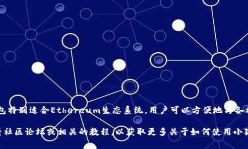 小狐狸钱包（也被称为“Fox Wallet”）是一个用于管理数字资产的加密货币钱包。它为用户提供了存储、发送和接收多种加密货币的功能。小狐狸钱包特别适合Ethereum生态系统，用户可以方便地与各种去中心化应用（dApps）进行交互。假如您想访问小狐狸钱包，您可以前往其官方网站，通常是通过在搜索引擎中输入“小狐狸钱包”来找到相关链接。

在使用小狐狸钱包之前，建议您了解一些基础知识，包括如何安全地存储您的钱包密钥、了解不同的加密货币以及如何进行交易。同时，您还可以查看社区论坛或相关的教程，以获取更多关于如何使用小狐狸钱包的实用信息。