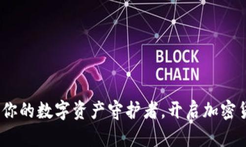 小狐狸钱包：你的数字资产守护者，开启加密货币的新纪元