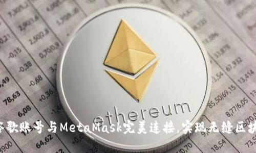 让你的谷歌账号与MetaMask完美连接，实现无缝区块链体验！