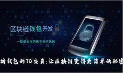以太坊钱包的TD交易：让区