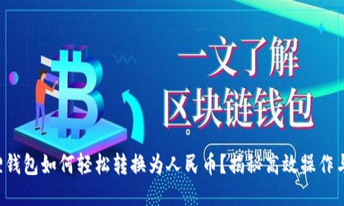 小狐狸钱包如何轻松转换为人民币？揭秘高效操作与窍门！