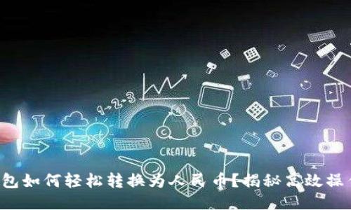 小狐狸钱包如何轻松转换为人民币？揭秘高效操作与窍门！