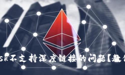 如何解决MetaMask不支持深度链接的问题？教你实现无障碍使用！