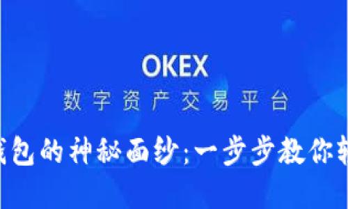 揭开ETH以太坊钱包的神秘面纱：一步步教你轻松掌握使用技巧