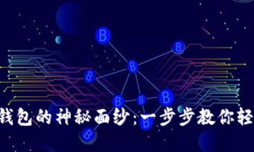 揭开ETH以太坊钱包的神秘面纱：一步步教你轻松掌握使用技巧