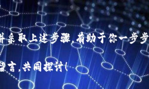    遗失比特币钱包？别担心，这里有完整指南帮你找回！  / 

 guanjiaoci  比特币, 钱包, 找回, 平台  /guanjiaoci 

了解比特币钱包的基础
在进入具体的找回流程之前，让我们先厘清一些关于比特币钱包的基本概念。比特币钱包是用于存储和管理您的比特币的工具，类似于银行账户。比特币钱包有多种形式，包括软件钱包、硬件钱包和在线钱包，而它们各自的特点与安全性也是千差万别的。

忘记钱包平台的常见原因
许多人在使用比特币交易时，会忽视钱包平台的重要性。有些用户可能在不同的平台上创建了多个钱包，而由于缺乏系统的管理，导致忘记了具体是在哪个平台上存储了比特币。除此之外，常见的原因还包括：
ul
    li长时间未登录钱包平台，造成记忆模糊。/li
    li更改设备或更新软件后，未备份相关信息。/li
    li使用多种平台，但没有记下具体情况。/li
/ul

重拾失落的比特币钱包的步骤
如果你确实忘记了是哪个平台存储了你的比特币，别急，下面的步骤可能会帮到你。

h41. 寻找关键资料/h4
首先，尝试回忆使用钱包时的相关信息。比如：
ul
    li你最常使用的电子邮件地址，这可能是你注册平台时所用的。/li
    li使用过的密码，可能会帮助你找回钱包。/li
    li交易记录，任何能引发记忆的细节都可能是线索。/li
/ul

h42. 检查电子邮件/h4
登录你的电子邮件账户，搜索与比特币钱包相关的邮件。关键词可以包括“比特币”、“钱包”、“确认信”等。找到相关邮件的同时，还能获取你曾注册的平台。

h43. 查找备份和私钥/h4
如果你曾备份过钱包，或者存储了私钥，及时查找这些文件。许多用户往往会将私钥写在纸上，或者保存在云端。如果你找到这些信息，可以直接访问您的钱包。

使用不同平台的找回方法
各大比特币钱包平台具备不同的找回步骤。如果你能辨认出使用过的平台，以下是一些主流平台的找回方法：

h41. Coinbase/h4
在Coinbase上，您可以使用注册时的电子邮件地址和密码进行登录。如果您忘记密码，可以通过“忘记密码”选项重置，并按照指示进行操作。

h42. Blockchain.com/h4
在Blockchain.com，用户需要提供他们的电子邮件地址。如果您无法访问您的钱包，您可能需要查看恢复短语（recovery phrase），以找回访问权限。

h43. Binance/h4
对于Binance用户，可以通过绑定的手机号或邮箱找回账户。如果无法访问，亦可联系直接客服帮助找回。

增强钱包安全性的建议
无论您成功找回了钱包还是还在努力，保持钱包的安全都是至关重要的。以下是一些实用的建议：
ul
    li设置复杂密码，并定期更换。/li
    li备份私钥或恢复短语，并存储在安全的地方。/li
    li定期查看账户活动，以便及时发现任何异常。/li
/ul

结论
失去比特币钱包可能让人感到无助和焦虑，但只要采取适当的方法，许多情况下都是可以找回的。重要的是保持镇定，并采取上述步骤，有助于你一步步缩小范围，找到你的比特币。记住，无论是使用哪个平台，定期的备份和良好的管理习惯将能大大降低此类问题的发生。

希望这篇文章能给你带来实用的帮助，让你在比特币的舞台上走得更稳、更远！如果你有任何疑问或建议，欢迎在下方留言，共同探讨！