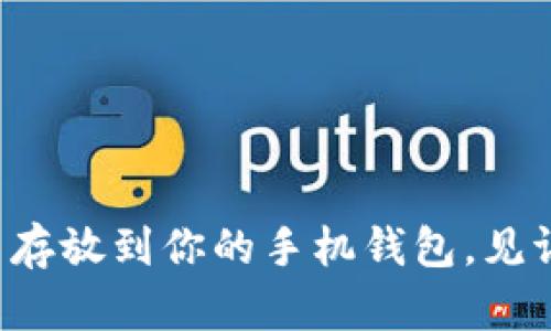 如何轻松将狗狗币存放到你的手机钱包，见证数字货币的奇迹！