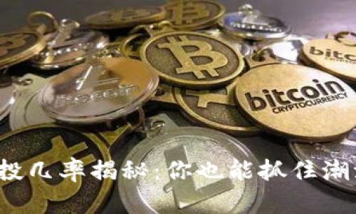 小狐狸钱包空投几率揭秘：你也能抓住潮流中的机会吗？