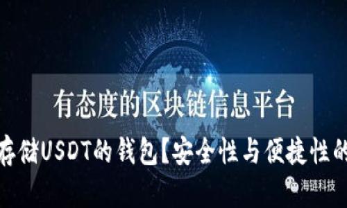 如何选择存储USDT的钱包？安全性与便捷性的完美结合