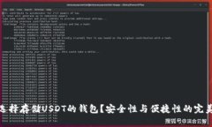 如何选择存储USDT的钱包？