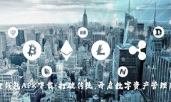 小狐狸钱包APK下载：打破