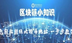 如何通过TP钱包轻松转账比
