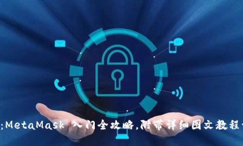 解锁加密世界：MetaMask 入门全攻略，附带详细图文教程让你轻松上手！