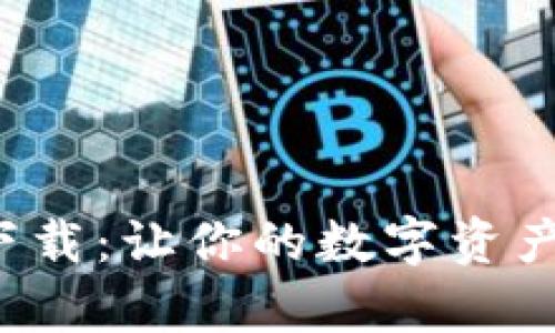 小狐狸钱包电脑版下载：让你的数字资产管理变得如此简单！
