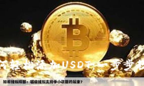 小狐狸钱包如何轻松添加USDT：一步步教你搞定币安链