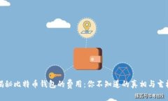 揭秘比特币钱包的费用：