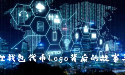 探索小狐狸钱包代币Logo背后的故事与设计魅力
