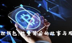 揭秘小狐狸钱包：数量背