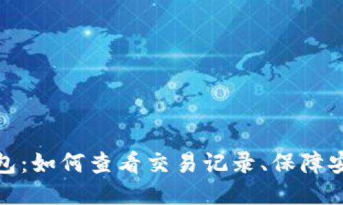 揭秘比特币钱包：如何查看交易记录、保障安全与提升体验