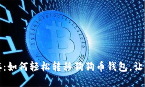 温暖与财富并存：如何轻松转移狗狗币钱包，让你的投资更安心