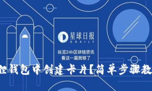 如何在小狐狸钱包中创建卡片？简单步骤教你轻松搞定！