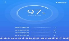 如何创建安全的比特币钱