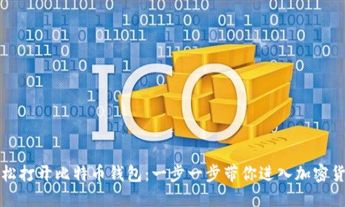 如何轻松打开比特币钱包：一步一步带你进入加密货币世界