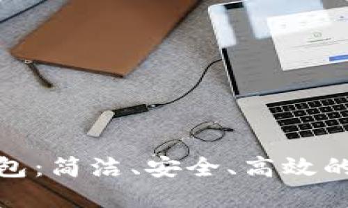 探秘中文版小狐狸钱包：简洁、安全、高效的数字资产管理新选择