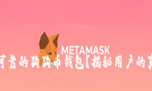 如何选择安全可靠的狗狗币钱包？揭秘用户的真实体验与建议