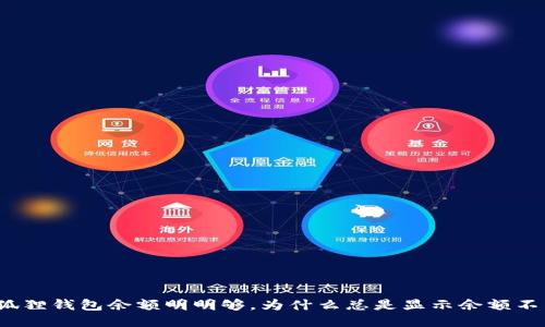 小狐狸钱包余额明明够，为什么总是显示余额不足？