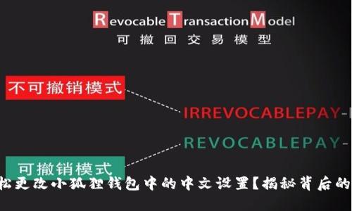 如何轻松更改小狐狸钱包中的中文设置？揭秘背后的小秘密！