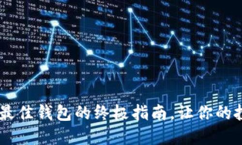 揭秘狗狗币：选择最佳钱包的终极指南，让你的投资更安全更便捷