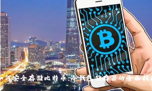 如何安全存储比特币：冷钱包储存器的全面指南
