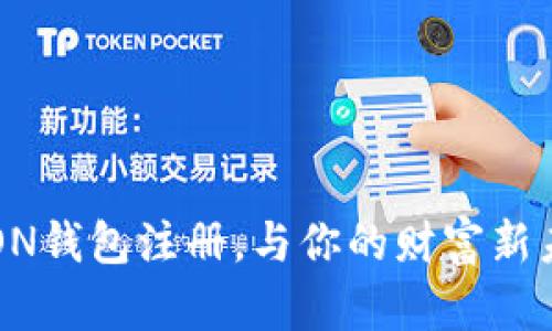 轻松搞定TON钱包注册，与你的财富新未来零距离！