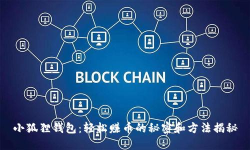 小狐狸钱包：轻松赚币的秘密和方法揭秘