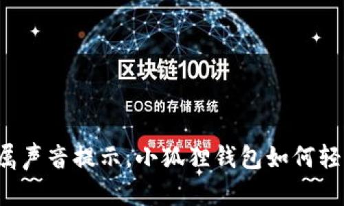 打造专属声音提示，小狐狸钱包如何轻松设置！