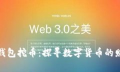 小狐狸钱包挖币：探寻数